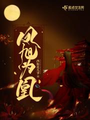 旭凤女儿凤凰花