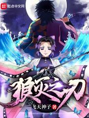 狼灭之刃无限列车篇原视频