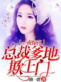 总载爹地欺上门