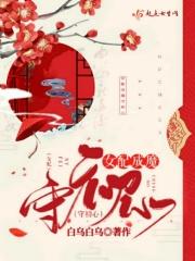 女配成仙记免费阅读
