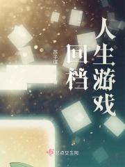 回档人生[娱乐圈