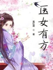 医女当家免费阅读