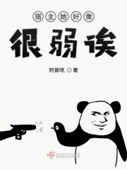 宿主她真的很飘晋江