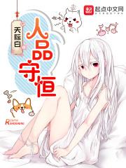 人品守恒txt