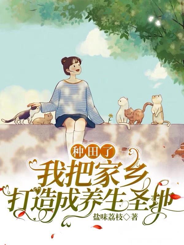 我种田很养生