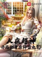 人在超神开局接管雄兵连笔趣阁