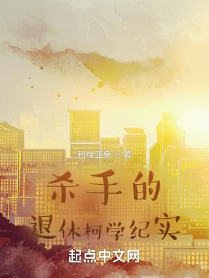杀手组织杀退休杀手的电影