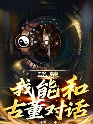 盗墓我能融合属性