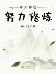 每天都要努力呀