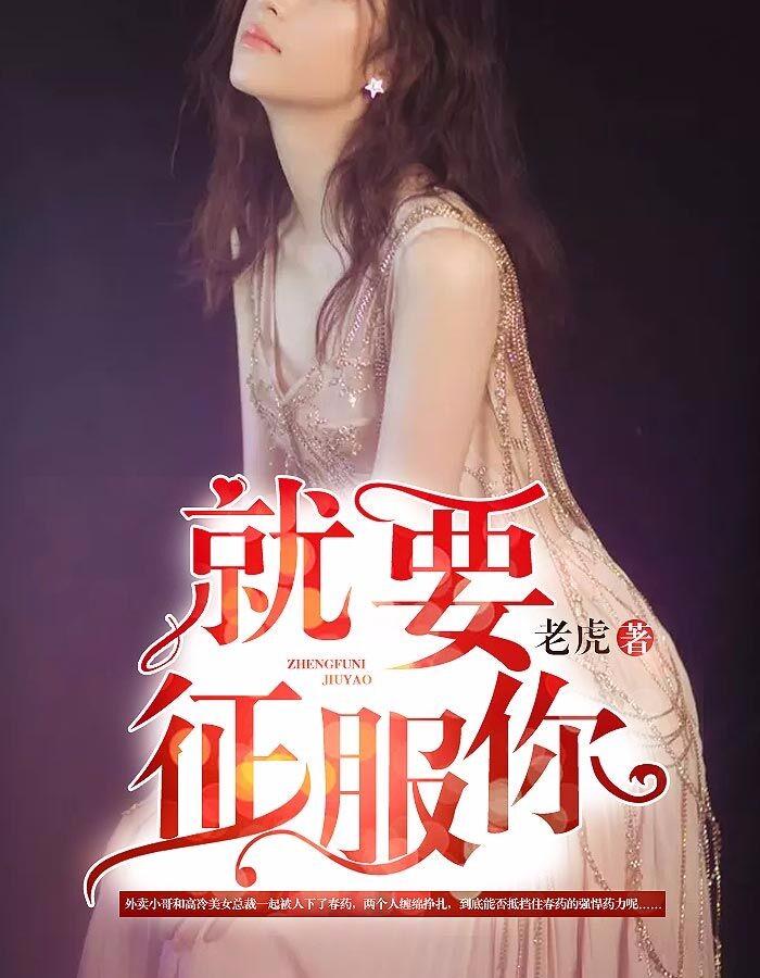就要征服你全文免费阅读无弹窗