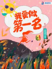 要当第一名