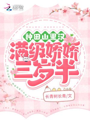 种田山里汉满级娇娇三岁半全文免费阅读