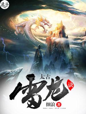 太古雷龙决全文免费阅读