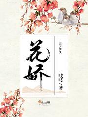 花娇喜事