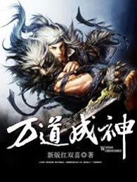 万道成神阅读
