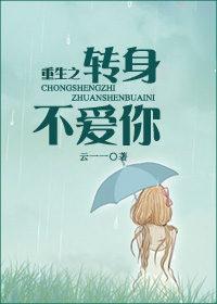 重生之转身不再爱你
