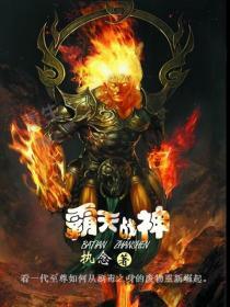 战神霸天下