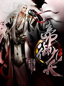 帝九