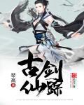 古剑仙缘是什么