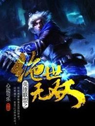 英雄联盟之绝世无双番外篇