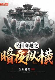 民国穿越之暗夜纵横txt