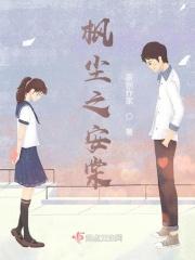 棠棣之华
