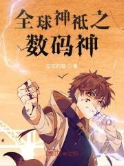 全球神袛数码神