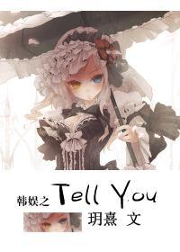韩娱之Tell You免费观看