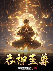 吞神至尊TXT电子书全集