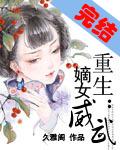 免费阅读重生嫡女