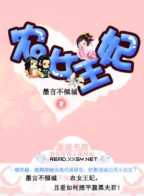 农女王妃有点田 花淡然