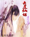 青莲仙录结局