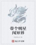 开局带着明星去探险