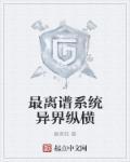异界系统流完结