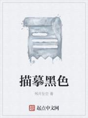 黑色怎么描述