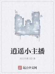 云南主播逍遥