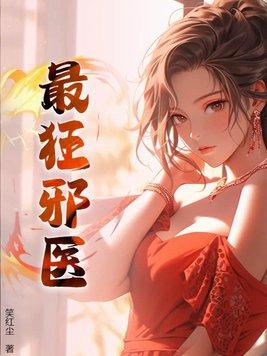 最狂邪医李辰安TXT