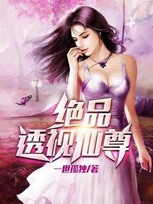 绝品透视仙医林奇
