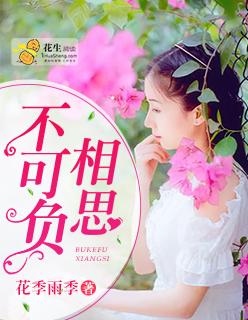 不负相思什么意思?
