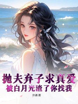 抛夫弃子后我