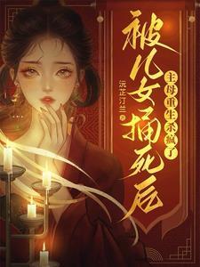 女儿被杀母亲为了找到凶手