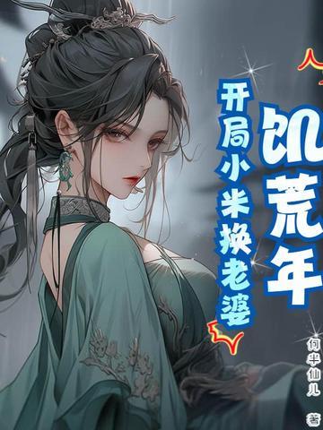 饥荒年代小娇妻