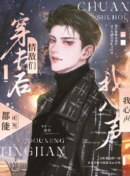 穿书后情敌他变了txt