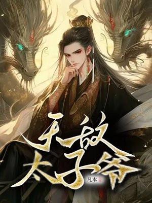 重生之无敌太子爷