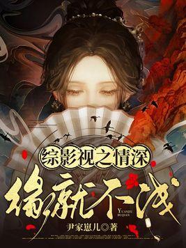 综影视情深深雨蒙蒙之梦萍