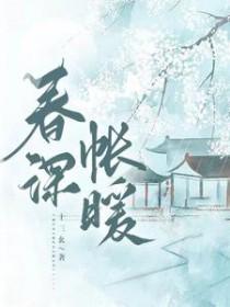 春深日暖的意思