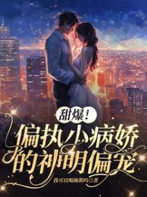 甜爆!偏执小病娇的神明偏宠司听瑜陆祈川