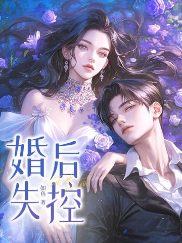 婚后失控短剧免费观看