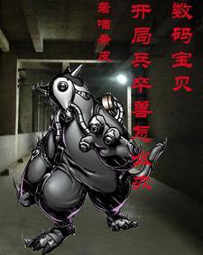 数码宝贝丛林骑兵