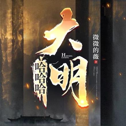 大明笔趣阁